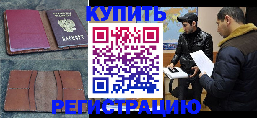 прописка в Анапе