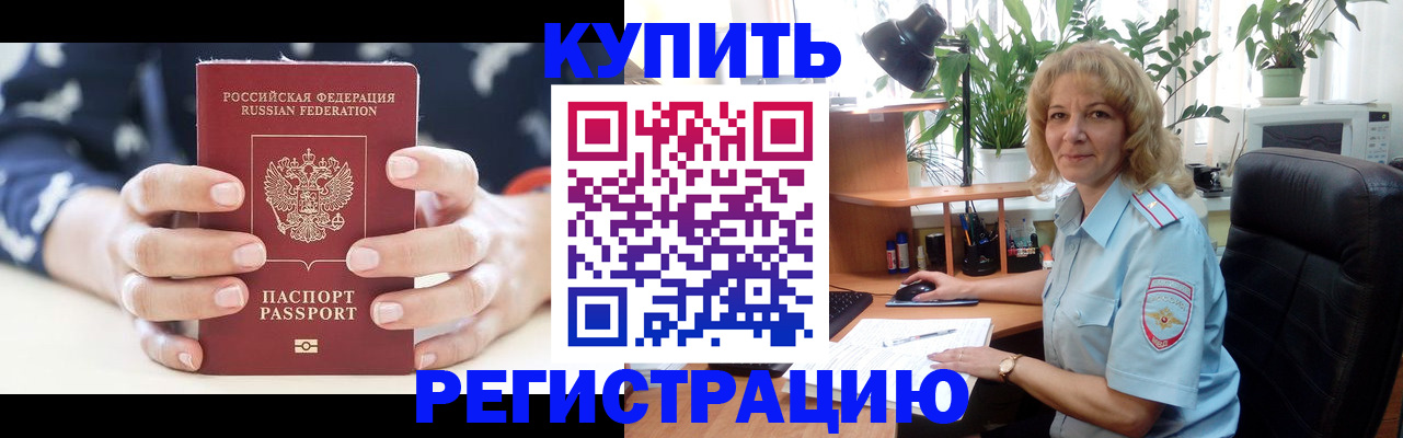 купить прописку в Анапе