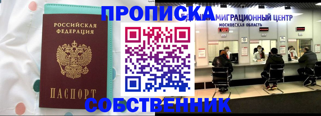 прописка в квартире в Анапе